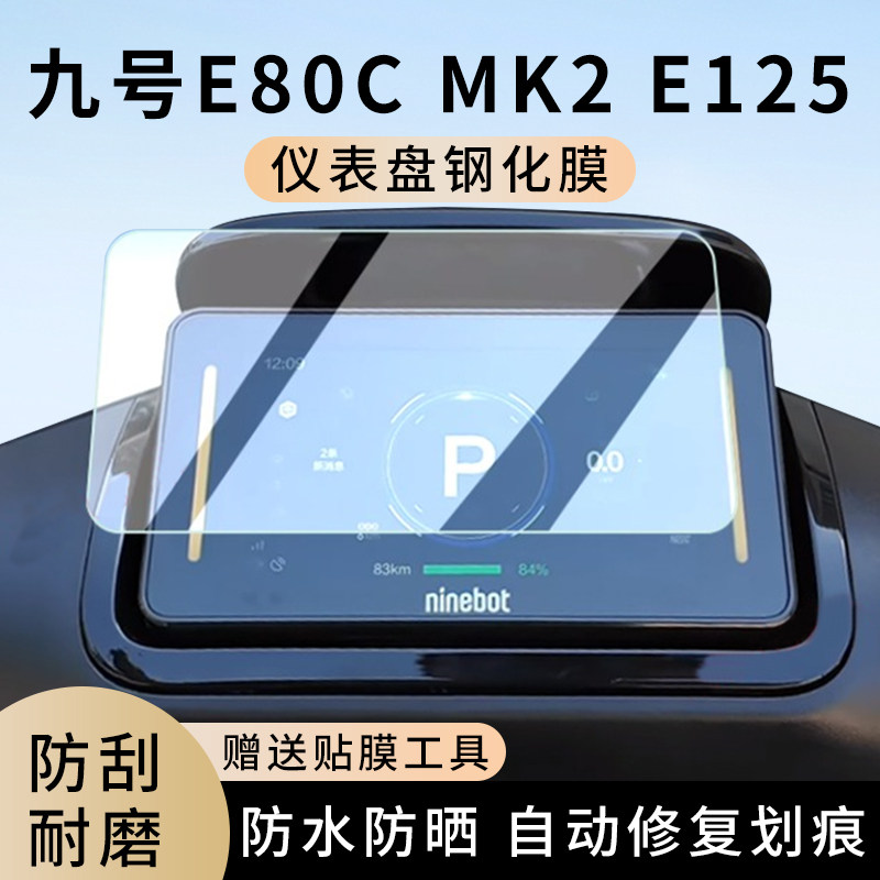 专用九号E80c MK2电动车E300P仪表膜E125显示屏防水保护贴膜钢化,电动车/配件/交通工具,电动车仪表膜,淘宝优惠券,粉丝福利购,淘宝优惠卷