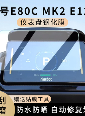 专用九号E80c MK2电动车E300P仪表膜E125显示屏防水保护贴膜钢化