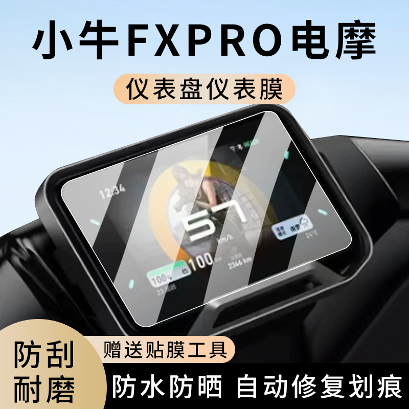 专用小牛FXPro电摩车仪表膜显示屏幕防水罩盘保护贴膜非钢化改装,电动车/配件/交通工具,电动车仪表膜,淘宝优惠券,粉丝福利购,淘宝优惠卷