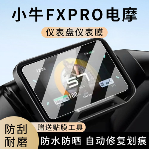 专用小牛FXPro电摩车仪表膜防水
