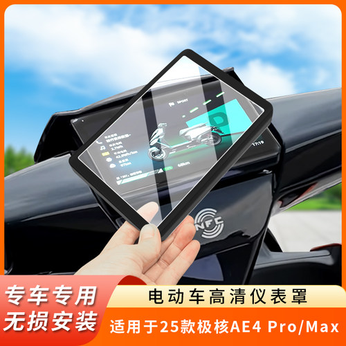 专用25款极核AE4Pro仪表盖保护壳