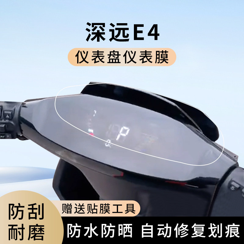 专用深远E4电动车仪表膜显示屏幕防水罩盘保护贴膜非钢化改装配件,电动车/配件/交通工具,电动车仪表膜,淘宝优惠券,粉丝福利购,淘宝优惠卷