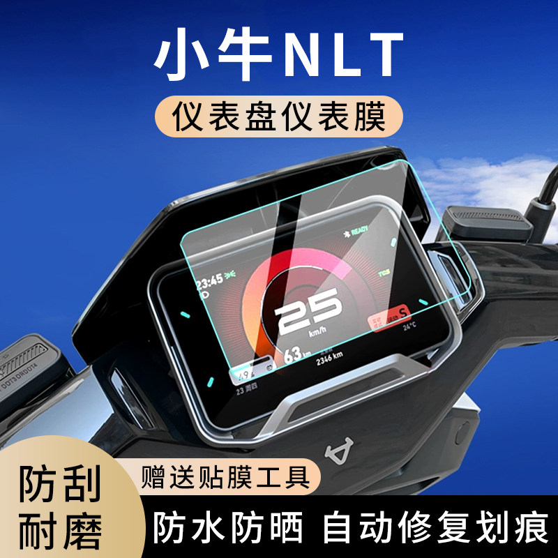 专用小牛NLT电动车仪表膜显示屏幕防水罩盘保护贴膜钢化改装配件,电动车/配件/交通工具,电动车仪表膜,淘宝优惠券,粉丝福利购,淘宝优惠卷