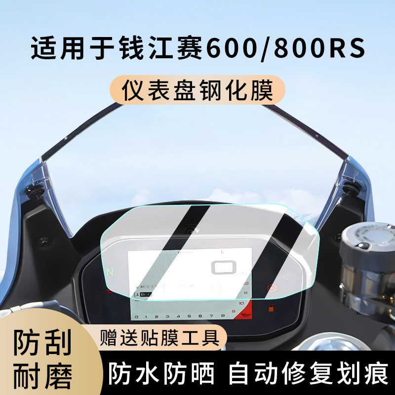 专用钱江赛600/800RS踏板摩托车仪表膜显示屏幕罩盘保护贴膜钢化,电动车/配件/交通工具,电动车仪表膜,淘宝优惠券,粉丝福利购,淘宝优惠卷