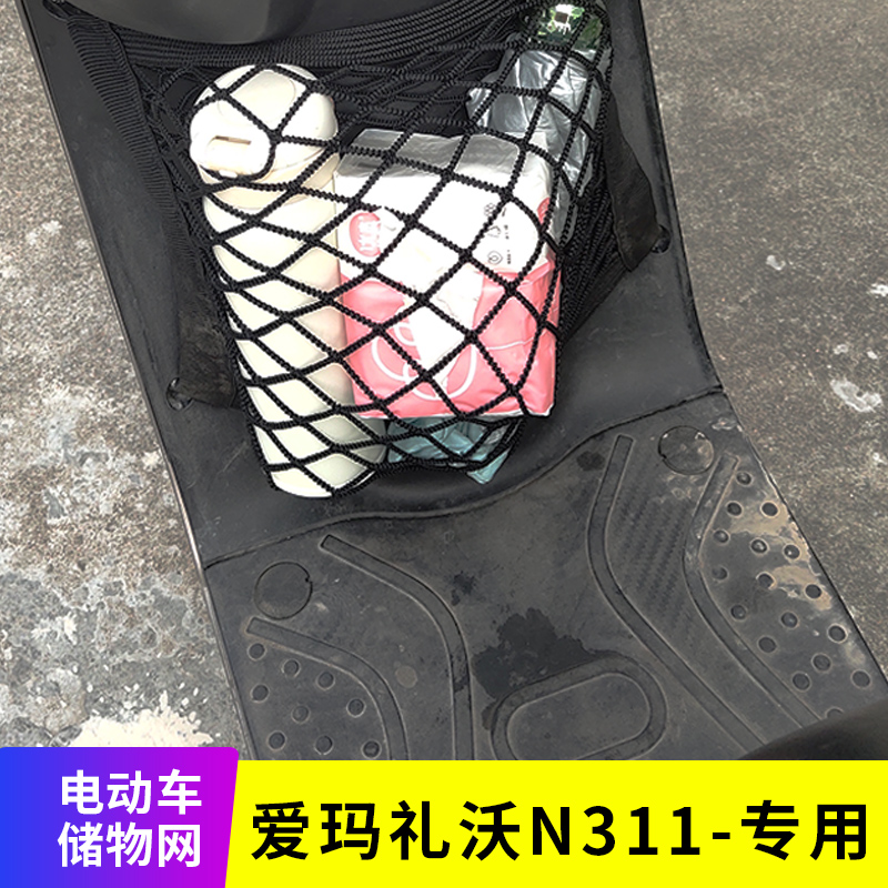 专用爱玛礼沃N311电动车储物网电瓶车网兜前置收纳车筐改装网配件