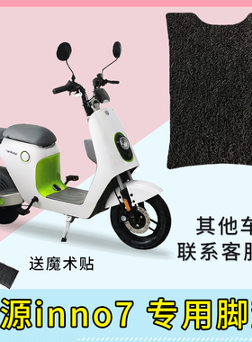 专用 绿源inno7电动车脚垫防水收纳储物网兜防晒座套改装配件大全