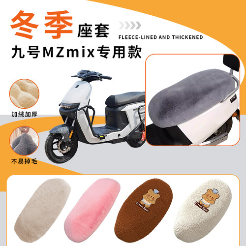 专用九号MZmix/MZmax/MZ110坐垫