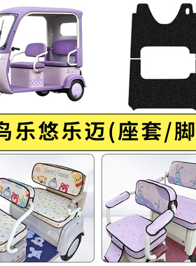 专用轻鸟乐悠乐迈电动三轮车座套坐垫乐优加厚防晒装饰四季通用