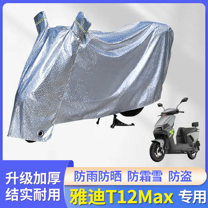 专用雅迪T12Max电动车防雨罩
