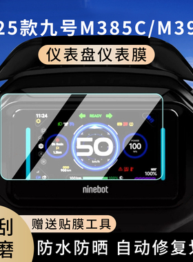 专用2025款九号M385C电摩车M395C仪表膜显示屏幕罩盘保护贴膜钢化