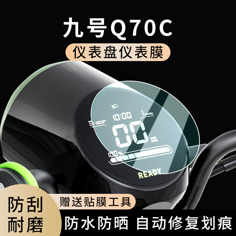 专用九号Q70C电动车仪表膜显示屏幕防水罩盘保护贴膜非钢化改装,电动车/配件/交通工具,电动车仪表膜,淘宝优惠券,粉丝福利购,淘宝优惠卷