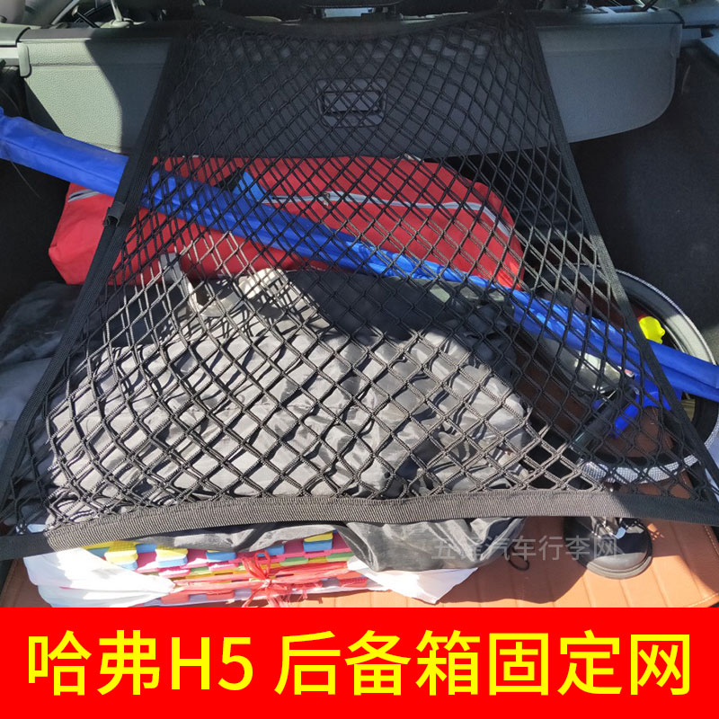 适用哈弗H5 汽车后备箱网兜固定行李网车内置物尾箱改装SUV弹力网