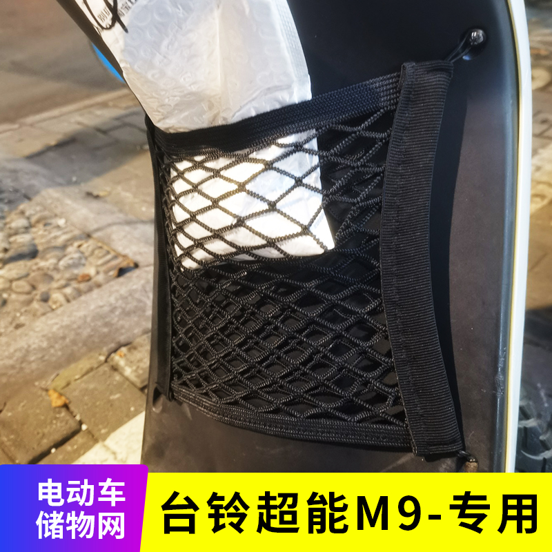 专用台铃超能M9电动车储物网电瓶车网兜前置挂物包车篮收纳改装
