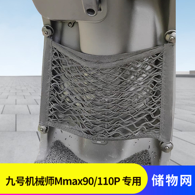 九号机械师Mmax90/110电动车网兜