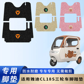 专用雅迪CL18S电动三轮车脚踏垫配件脚踏垫防水踏板防滑脚踩垫子