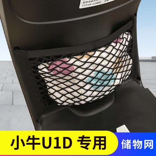 适用小牛U1D电动车前置物网兜