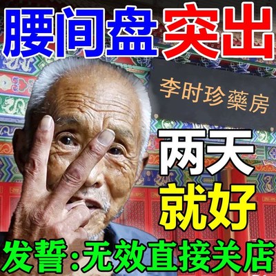 腰椎痛专用喷剂疼冶腰突出膏药贴压迫神经屁股疼腿麻椎间盘克星