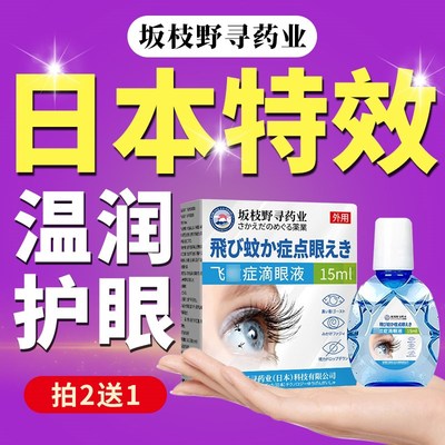 日本飞蚊专用护眼液氨治眼前黑影飘动疗浑浊非碘肽叶黄素滴眼液