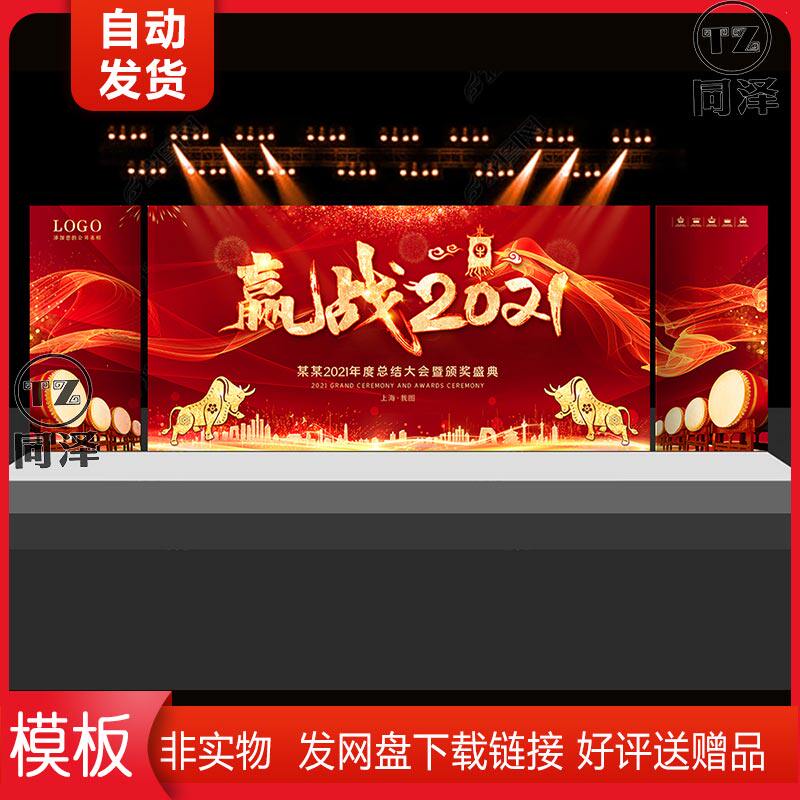 大气年会赢战2021年度颁奖舞台背景 psd分层源文件 素材模板