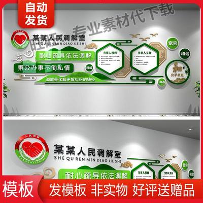 绿色派出社区人民调解室建形象墙文化墙效果图AI+CDR+效果图 模板