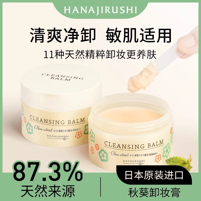 花印秋葵多效卸妆膏温和舒缓一抹溶妆学生专用卸妆油乳日本进口
