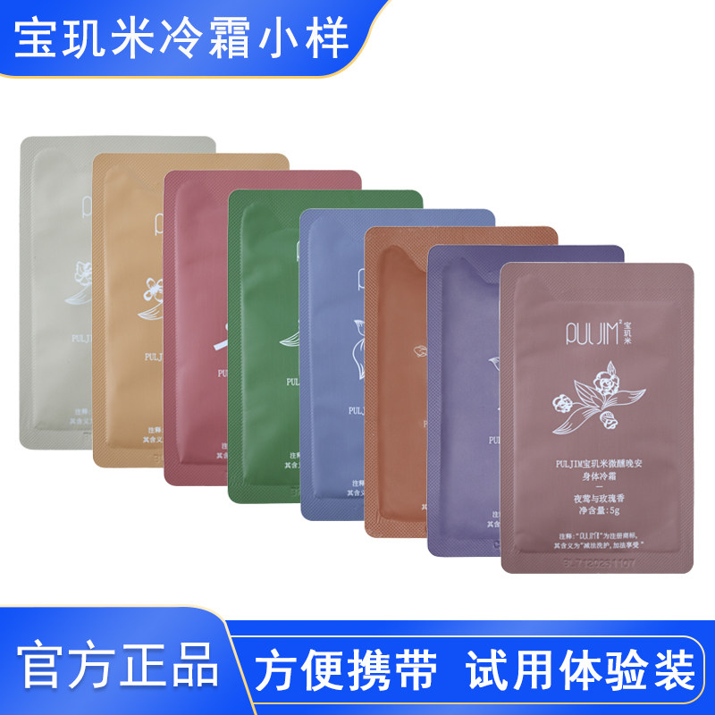 宝玑米冷霜小样身体乳霜鹅梨帐中香茶染茉莉雪落小袋试香官方正品
