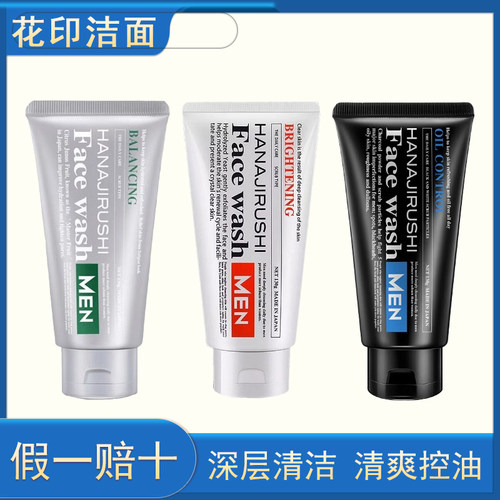 花印男士洗面奶磨砂控油保湿清爽