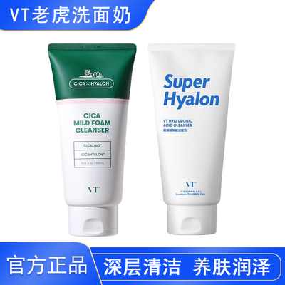 VT老虎洗面奶控油保湿官方正品