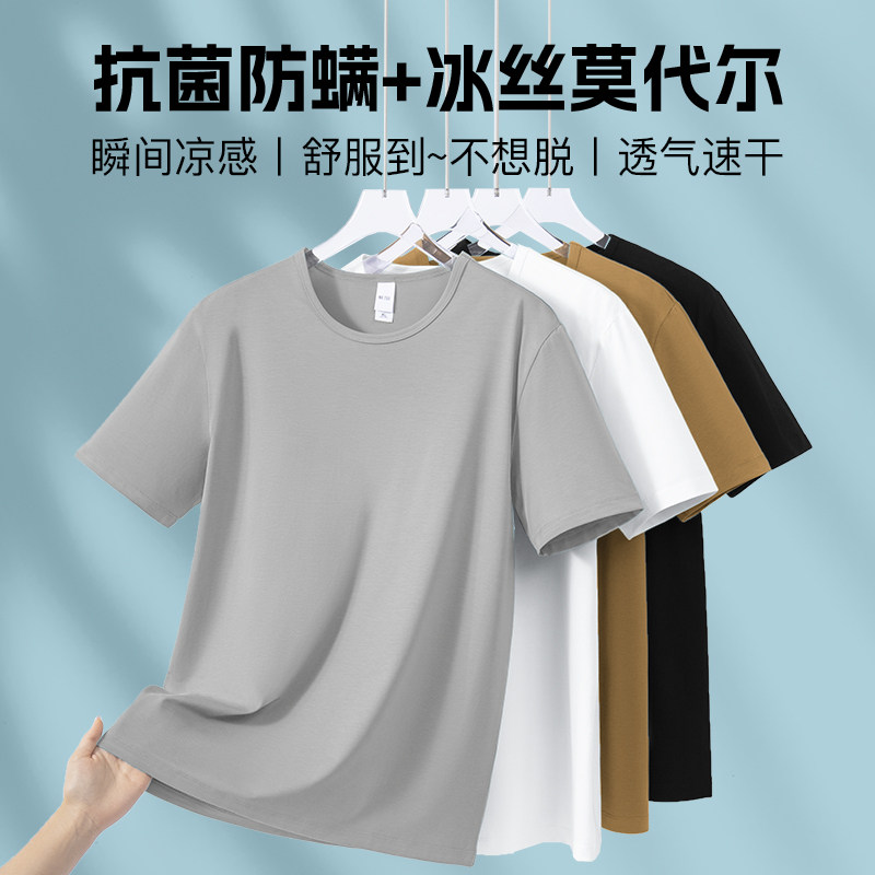 莫代尔短袖t恤男圆领冰丝凉感速干纯色上衣服抗菌防螨半袖打底衫