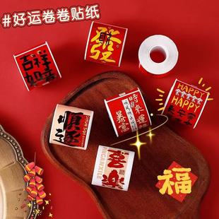 饰贴画国潮封口贴 祝福文字贴纸创意国风书法新年装 200贴 卷新中式