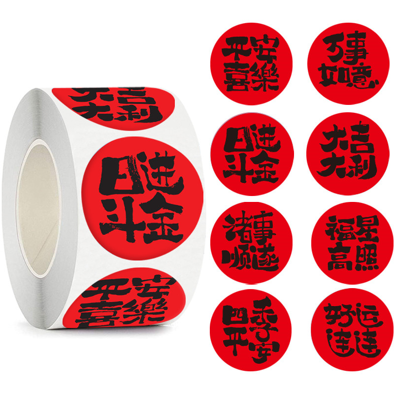 2025年新年祝福文字贴纸春节喜庆自粘贴红包对联装饰封口贴,文具电教/文化用品/商务用品,贴纸/立体贴纸,淘宝优惠券,粉丝福利购,淘宝优惠卷