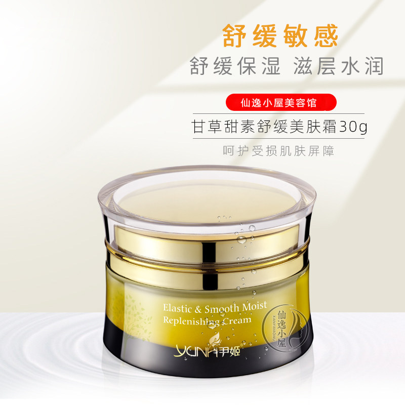 尹姬甘草甜素舒缓美肤霜30g敏感肌面霜补水保湿静肤霜美容院正品