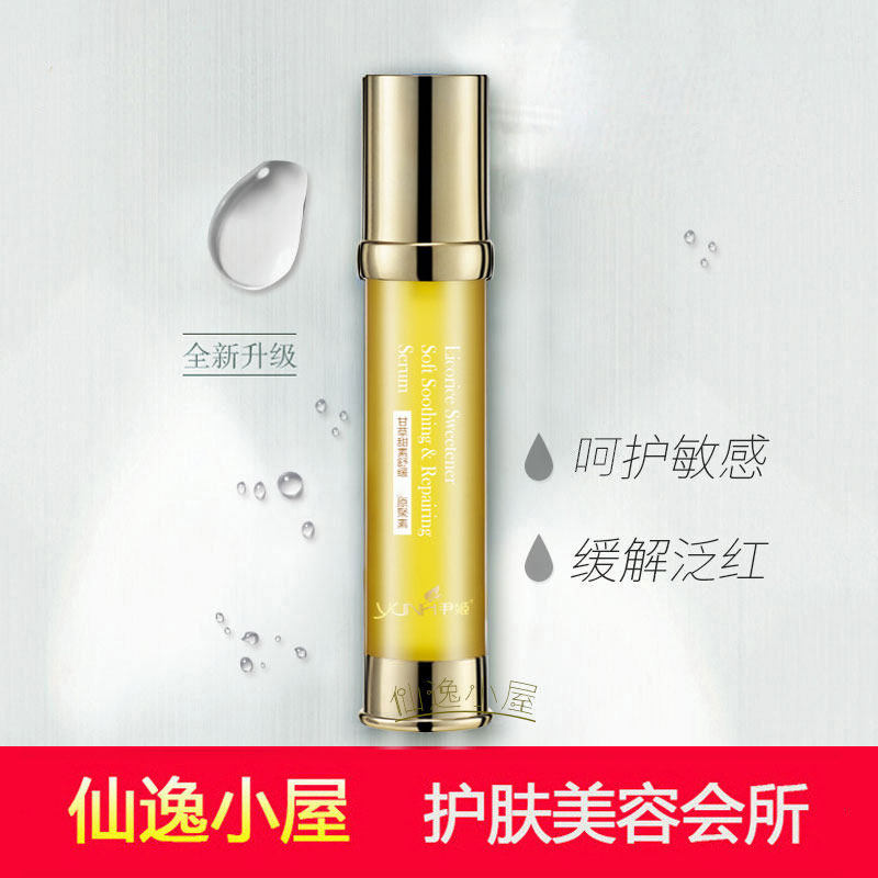 尹姬甘草甜素舒缓精华液30ml补水保湿敏感原聚素修呵护美容院正品