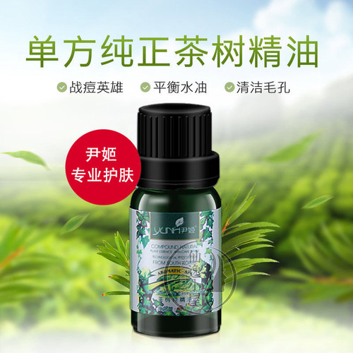 尹姬茶树纯精油10ml 淡化痘痘 油性肌肤面部单方按摩精油