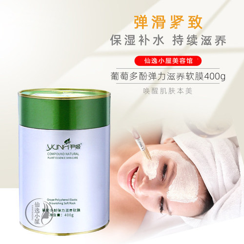 尹姬葡萄多酚软膜粉400g美容院
