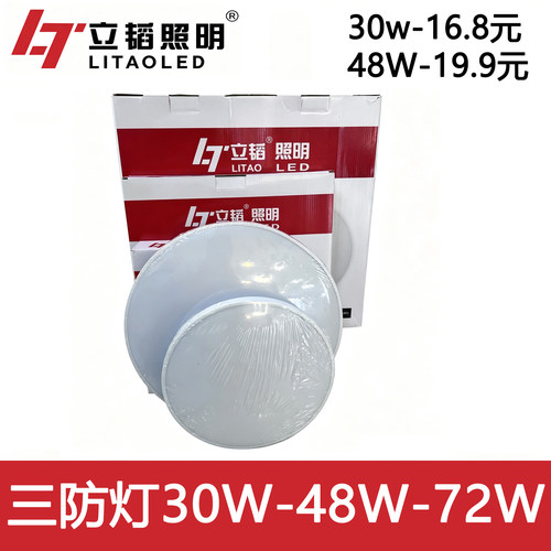 立韬LED三防吸顶灯防潮防尘家用客厅厨房防蚊虫卫生间密封阳台灯