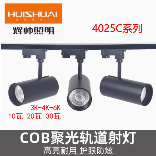 辉帅轨道射灯15W20W30w轨道灯