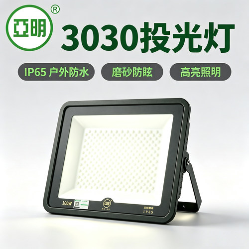 亚明3030LED防眩投光灯IP65