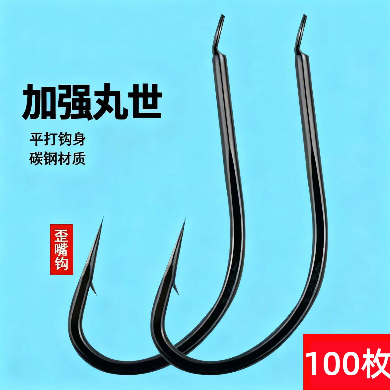 加强平打丸世有刺鱼钩歪嘴散装长条扁柄碳钢细条鲫鱼海钓翘嘴鱼钩