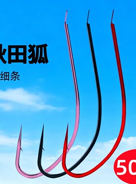 平打黑色红色粉色秋田狐鱼钩极细条长柄有倒刺散装虫饵钩鲫鱼白条