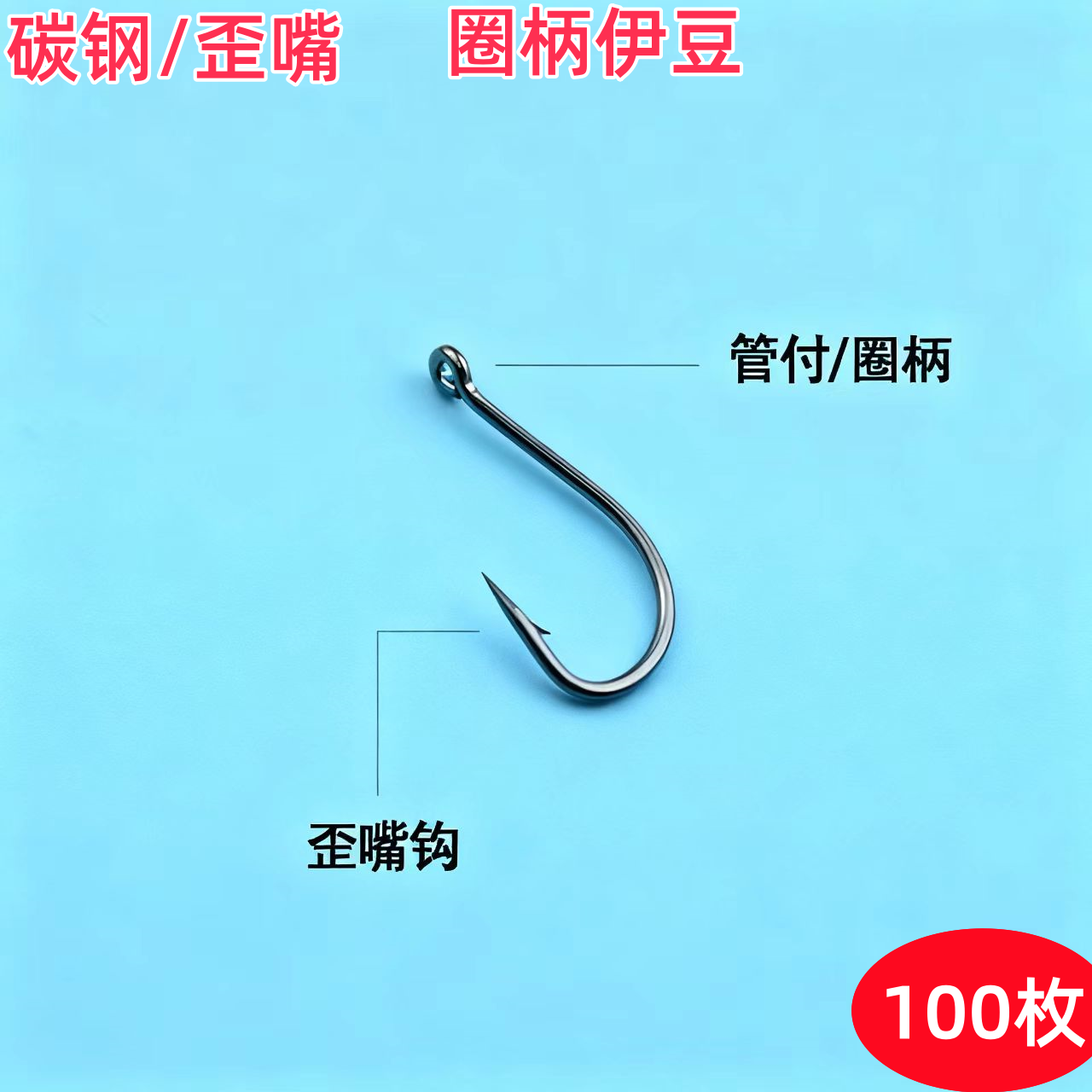 圈柄管付伊豆歪嘴钩散装鱼钩有刺长柄带孔尹豆14/15/16号鲫鲤鱼钩
