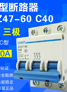 原装正品 CHNT正泰 空气开关 小型断路器 DZ47-60 C40 3P 三极40A