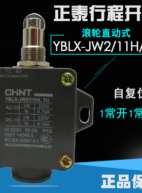 正品 正泰 CHNT YBLX-JW2/11H/LTH 行程开关 滚轮直动式 限位微动