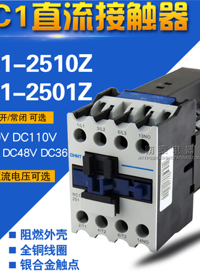 正品 正泰直流接触器NC1-2510Z 2501Z 25A DC24V DC220V 110V 48V
