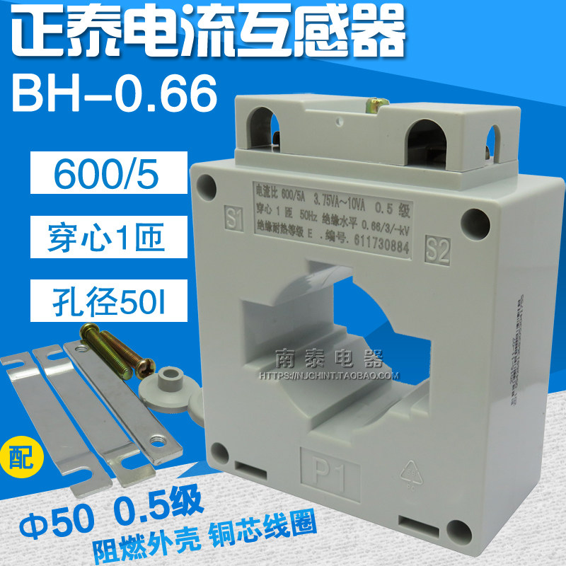 正品 正泰 电流互感器 BH-0.66 50I 600/5 单匝（一次穿心）0.5级
