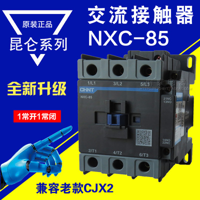 正品 CHNT/正泰 交流接触器 NXC-85 85A 带辅助1开1闭 替CJX2系