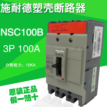 正品施耐德塑壳式断路器NSC100B3100N 3080N 3P 100A 80A假一赔十