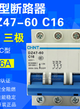 原装正品 CHNT正泰空气开关 小型断路器 DZ47-60 C16 3P 三极16A