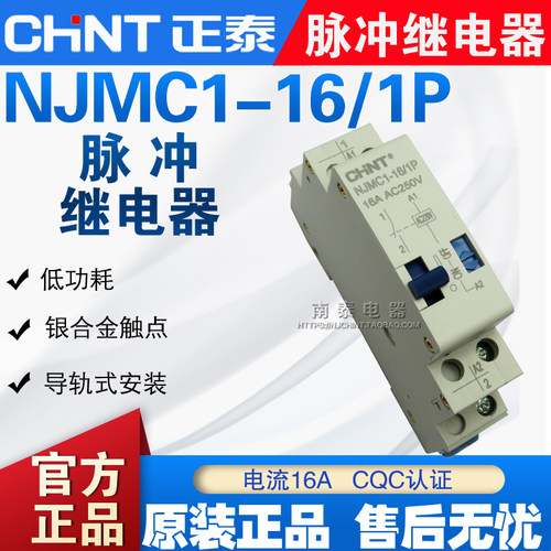 原装正品 CHNT正泰 NJMC1-16/1P 脉冲继电器  AC250V  16A
