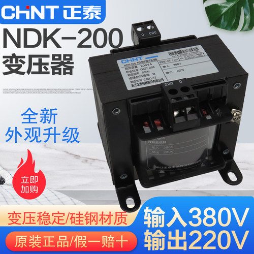 正品 正泰控制变压器 NDK(BK)-200VA 输入380V 输出220V 380V/220